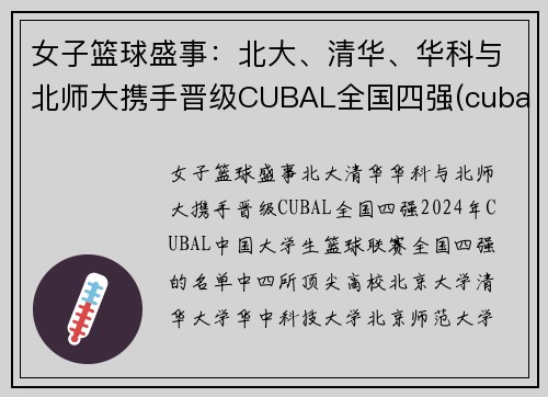 女子篮球盛事：北大、清华、华科与北师大携手晋级CUBAL全国四强(cuba北京师范大学女篮)