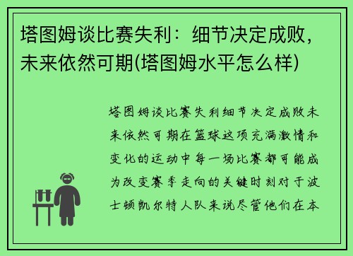 塔图姆谈比赛失利：细节决定成败，未来依然可期(塔图姆水平怎么样)