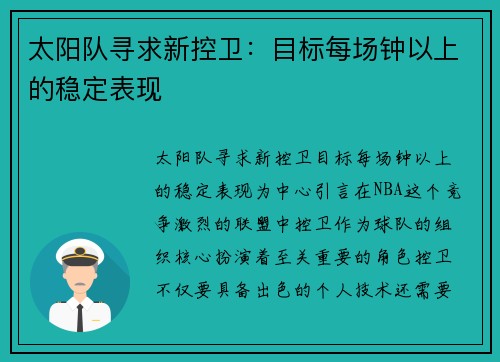 太阳队寻求新控卫：目标每场钟以上的稳定表现