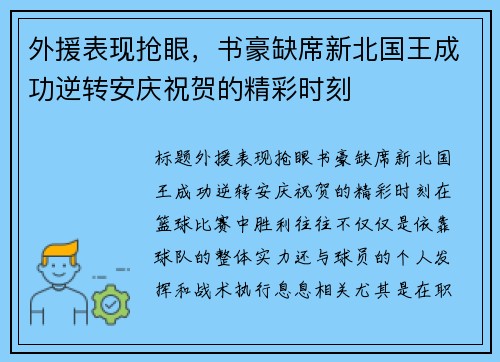 外援表现抢眼，书豪缺席新北国王成功逆转安庆祝贺的精彩时刻