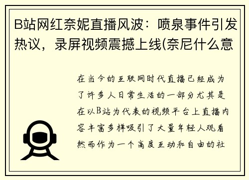 B站网红奈妮直播风波：喷泉事件引发热议，录屏视频震撼上线(奈尼什么意思)