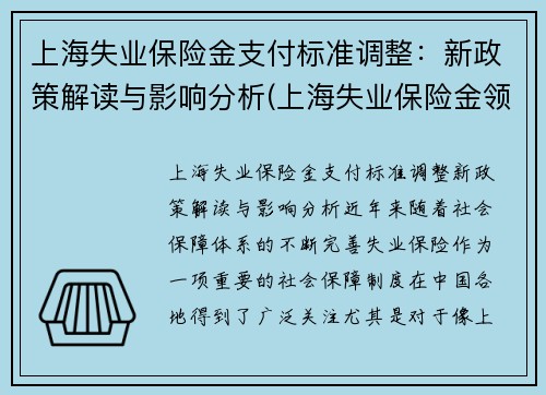 上海失业保险金支付标准调整：新政策解读与影响分析(上海失业保险金领取标准)